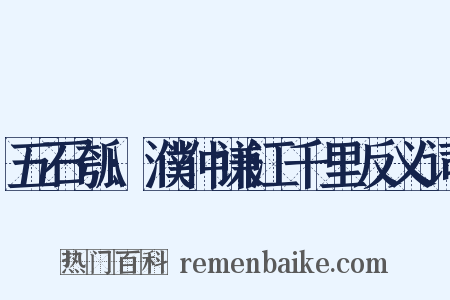 五石瓠·濮仲谦江千里反义词是什么意思的图片